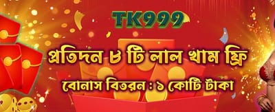 বিশেষ বোনাস অফারটি নিন